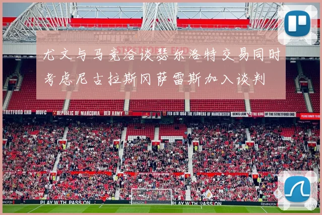 尤文与马竞洽谈瑟尔洛特交易同时考虑尼古拉斯冈萨雷斯加入谈判