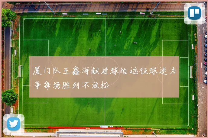 厦门队王鑫海献进球给远征球迷力争每场胜利不放松