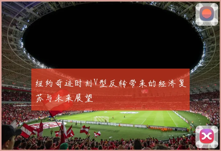 纽约奇迹时刻V型反转带来的经济复苏与未来展望