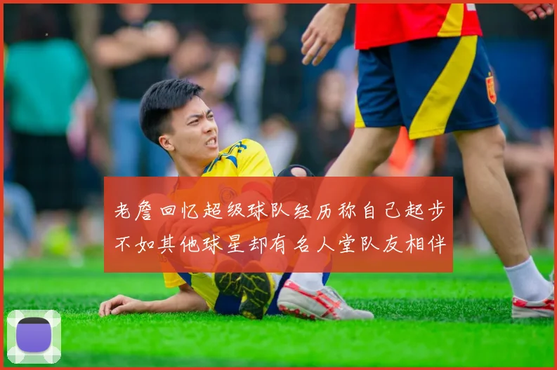 老詹回忆超级球队经历称自己起步不如其他球星却有名人堂队友相伴