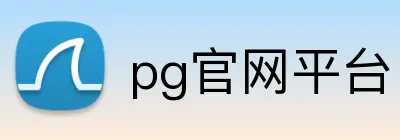 pg官网平台 Logo